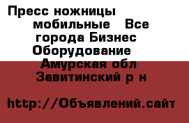 Пресс ножницы Lefort -500 мобильные - Все города Бизнес » Оборудование   . Амурская обл.,Завитинский р-н